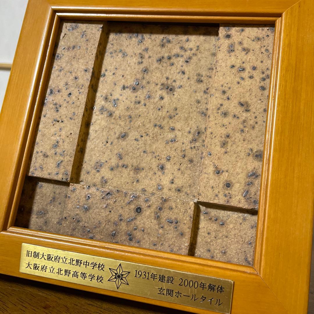 北野高校 大阪府立 玄関ホールタイル 新品未使用品