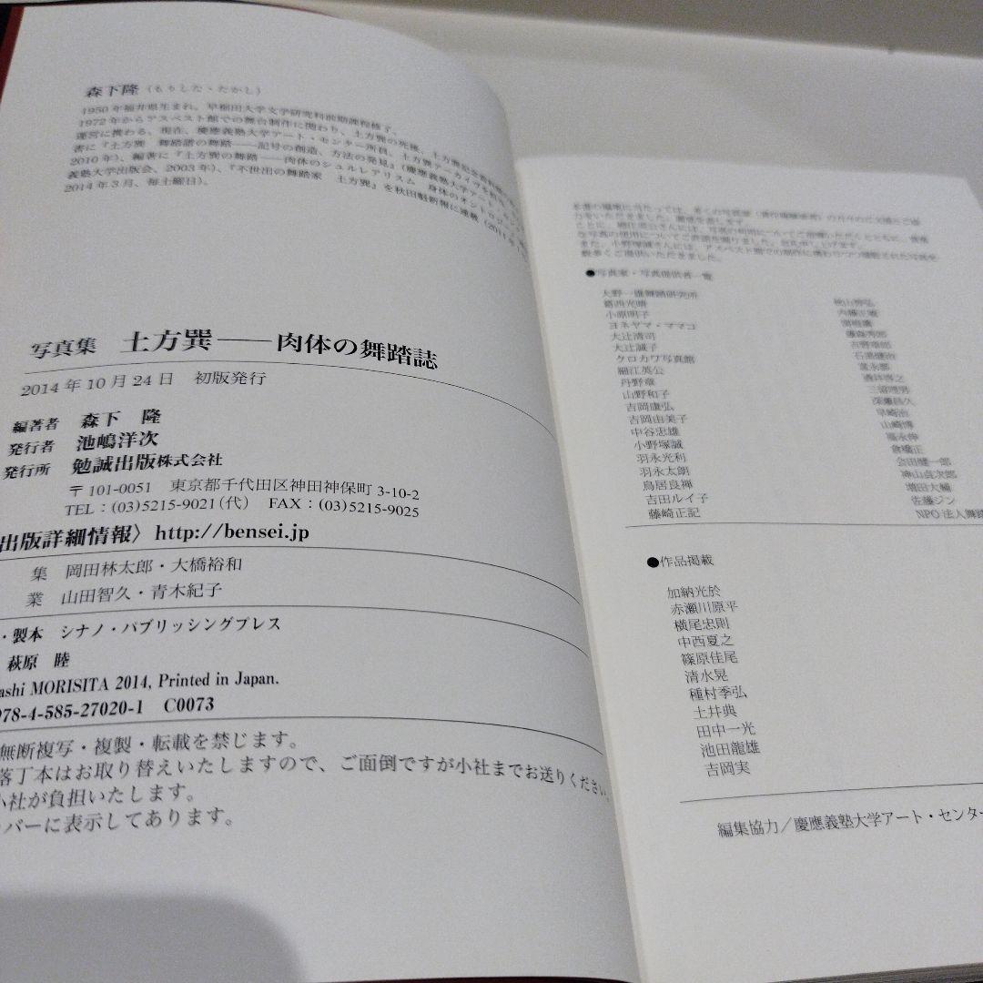 土方巽 肉体の舞踏誌 写真集　2018年初版 332P SC