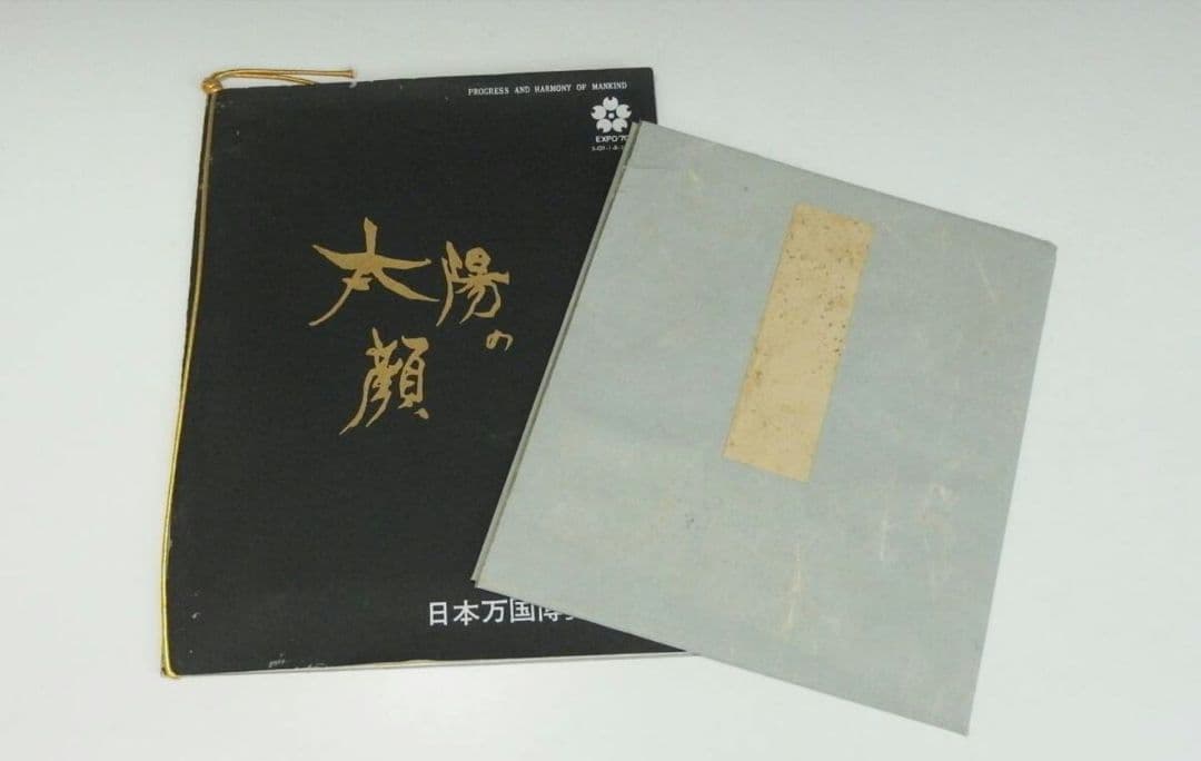 希少 岡本太郎 太陽の顔 黒い太陽 EXPO70万国博覧会記念 信楽焼 置物壁掛