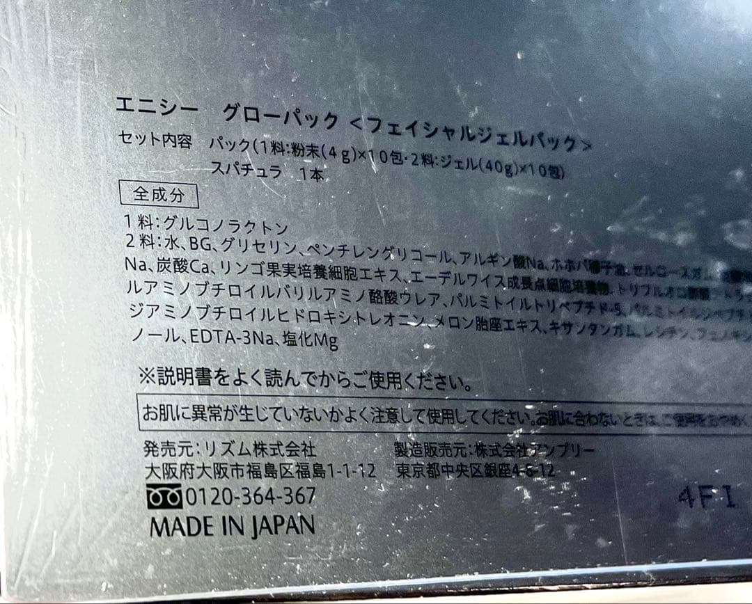 エニシーグローパック新品