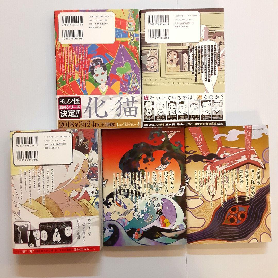 モノノ怪シリーズ 11冊セット【希少本】