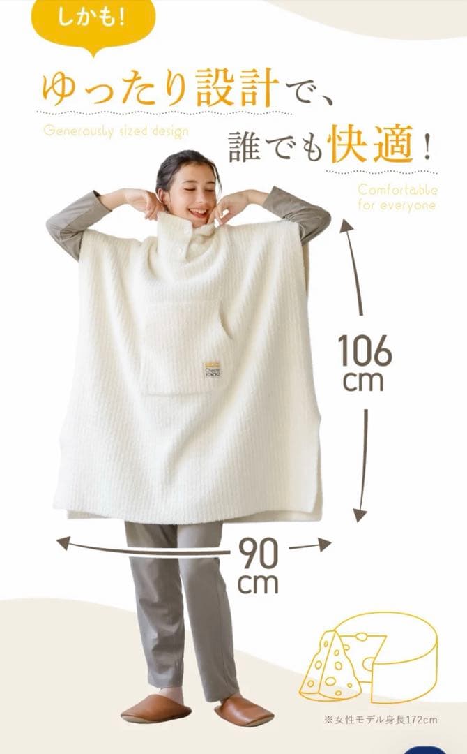 新品・未使用　チーズポンチョ 着る毛布 クリーム色