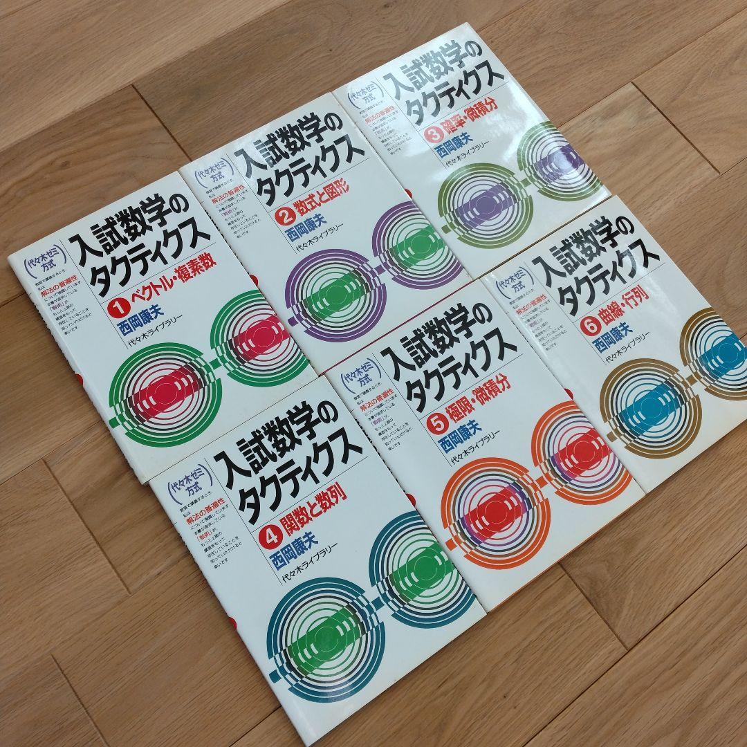 再値下げ　入試数学のタクティクス 1-6 全巻セット