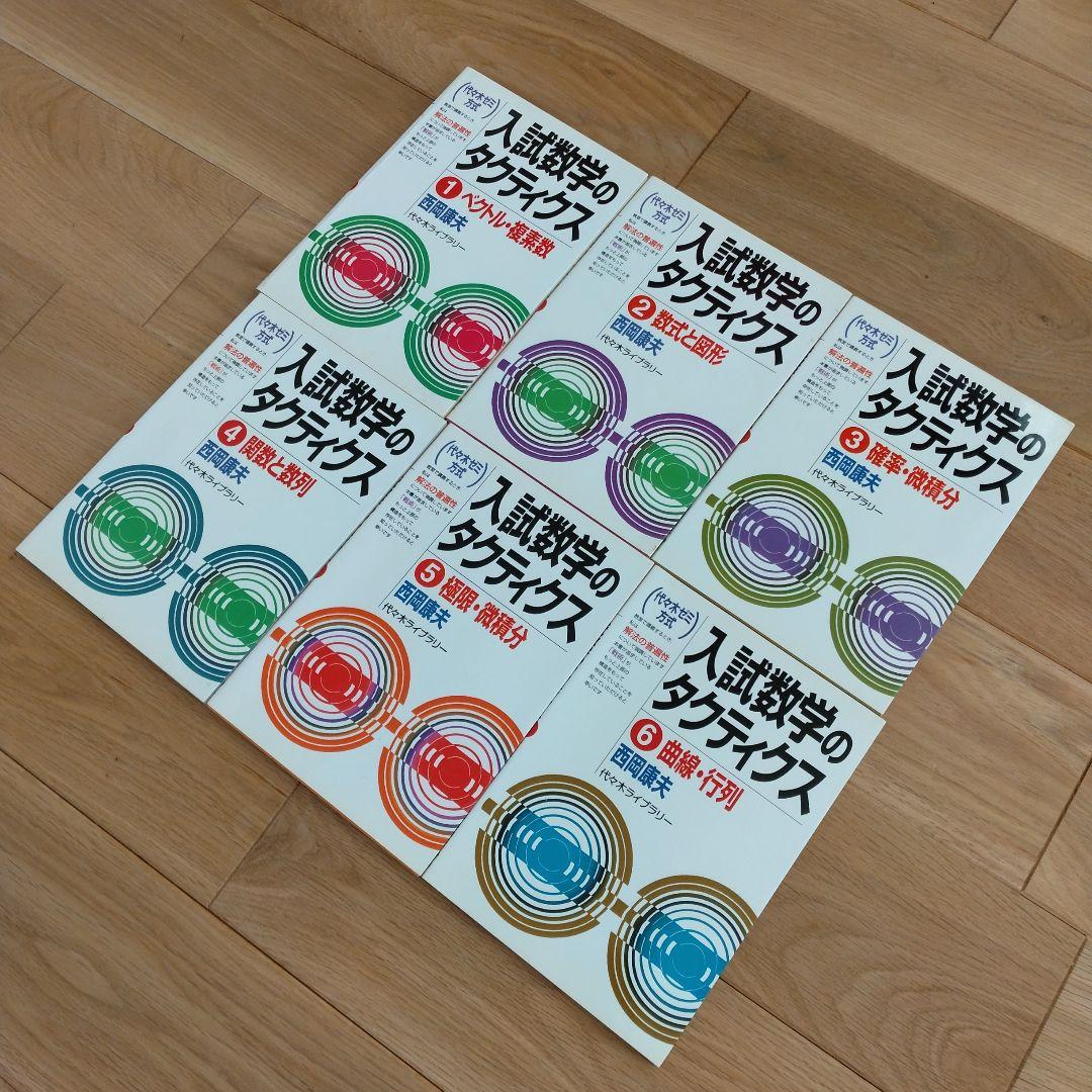 再値下げ　入試数学のタクティクス 1-6 全巻セット