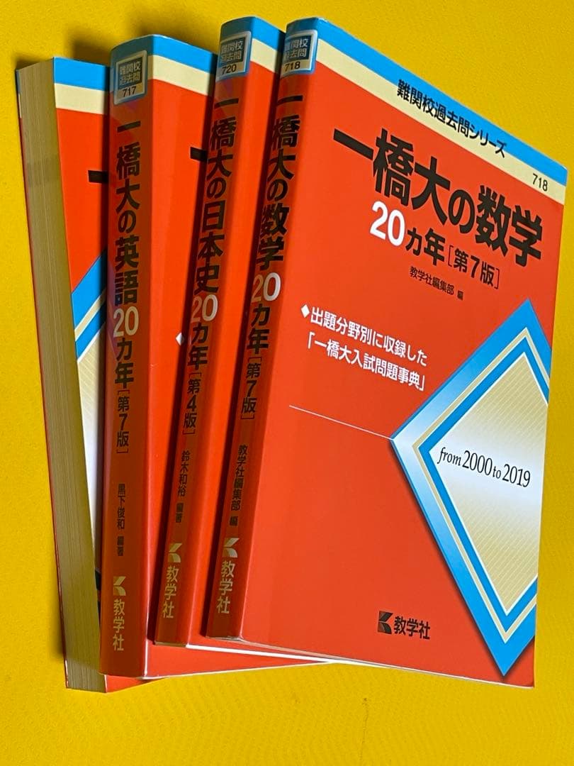 一橋大学 赤本20ヵ年 4冊セット