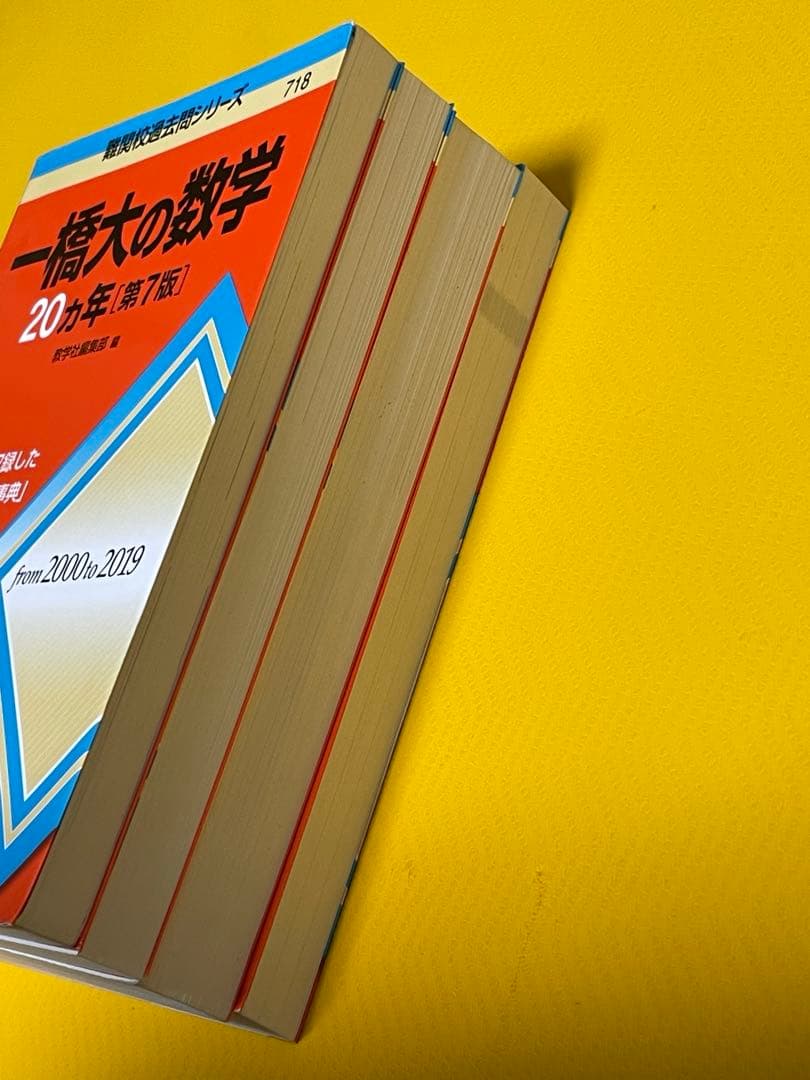 一橋大学 赤本20ヵ年 4冊セット