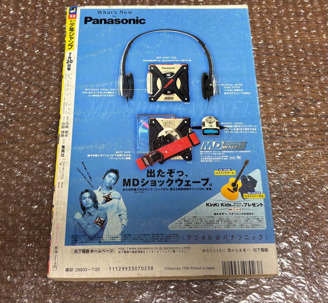 週刊少年ジャンプ 1998年 32号 カジカ 新連載 鳥山明 巻頭カラー