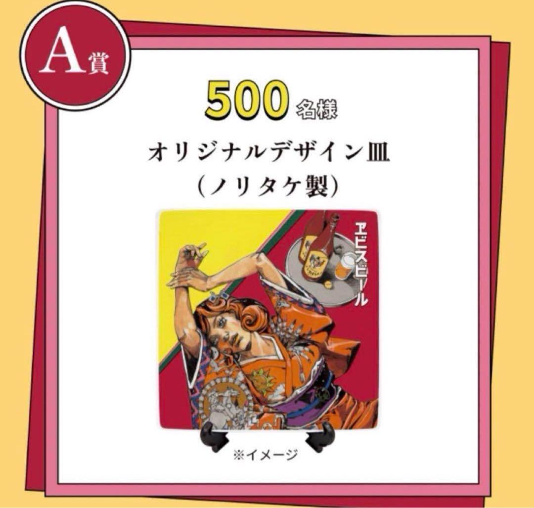 希少　YEBISU エビスビール 荒木飛呂彦 A賞 描き下ろし 当選ハガキ