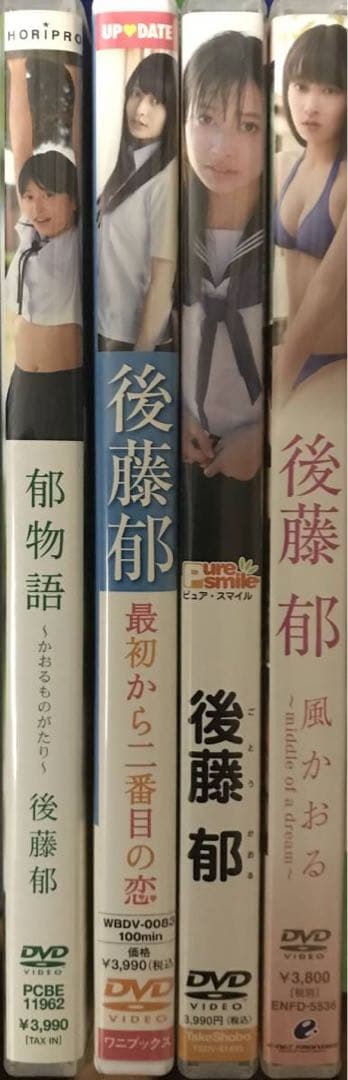 後藤郁コンプリートDVDセット 4本