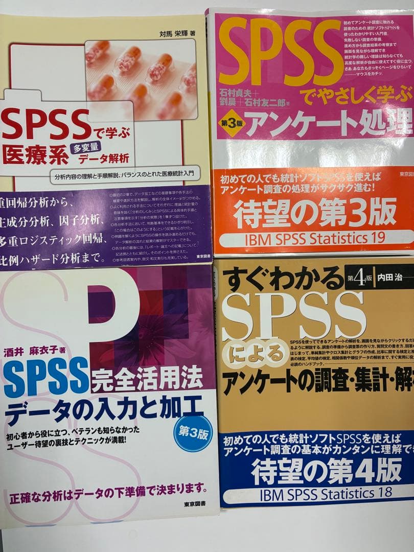 SPSS 医療系データ分析 書籍セット　7冊