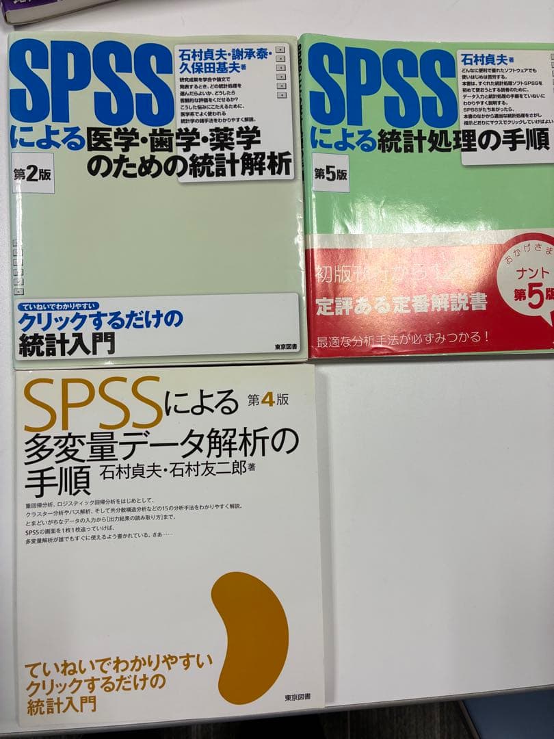 SPSS 医療系データ分析 書籍セット　7冊