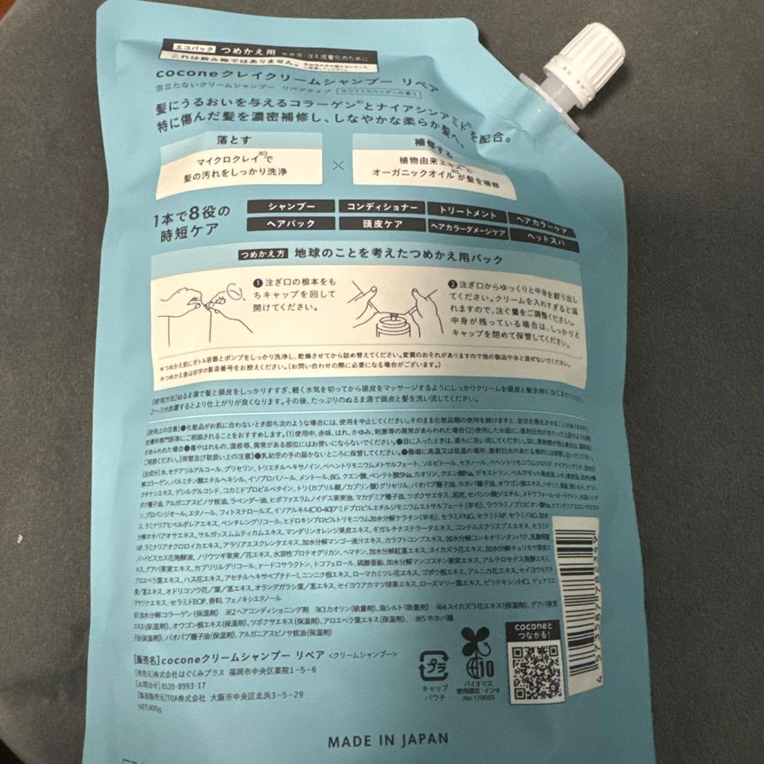 cocone ココネクレイクリームシャンプー リペア 新ボトルつめかえ用セット