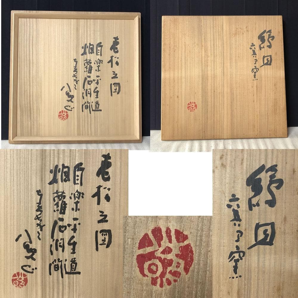 e1237 絵皿 清水公照 画 共箱 六兵衛窯 清水六兵衛 大皿 飾り皿