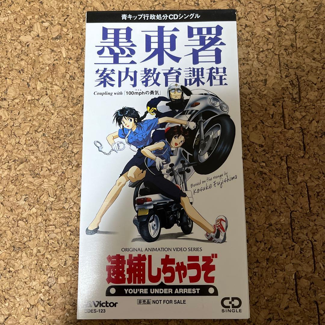 逮捕しちゃうぞ 非売品 CD セット