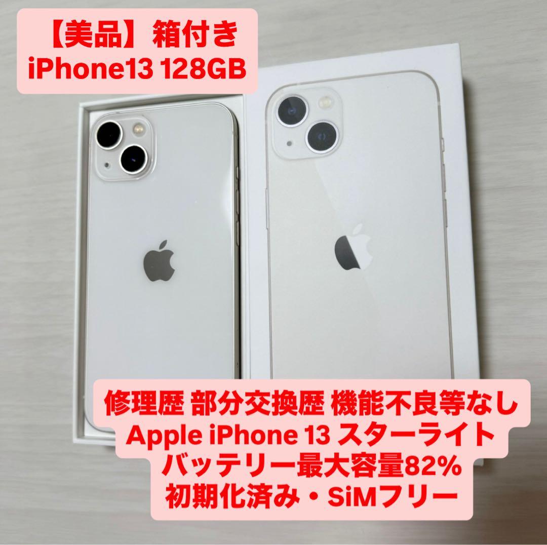 【美品】iPhone13 128GB 82%