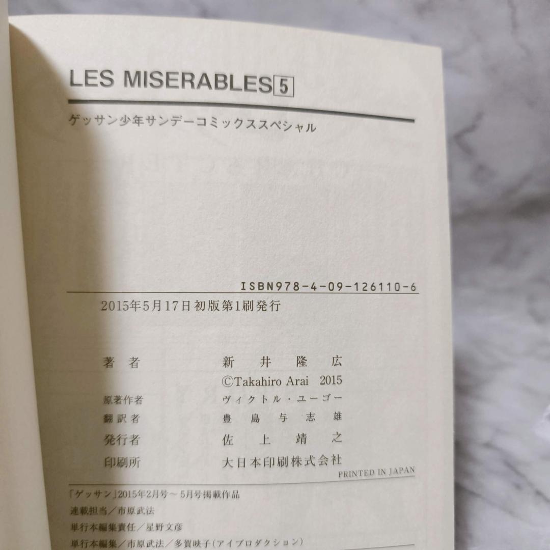 LES MISERABLES 1-8巻 セット 全巻 初版★新井隆広 小学館