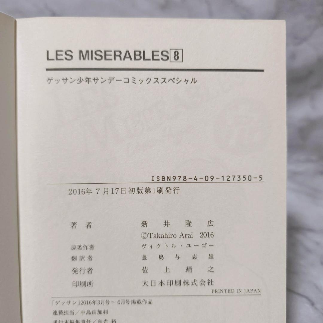 LES MISERABLES 1-8巻 セット 全巻 初版★新井隆広 小学館