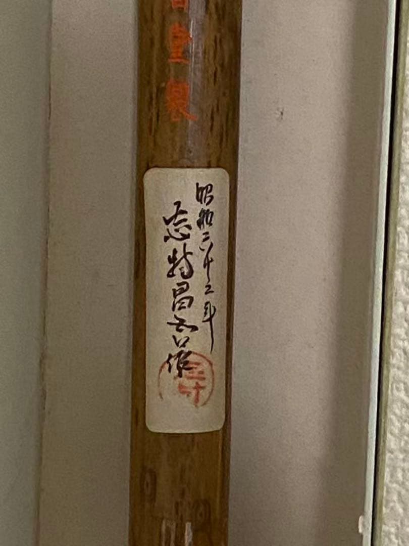 書道具 筆毫志昌堂製志林昌吾作 特大 古筆 長45cm