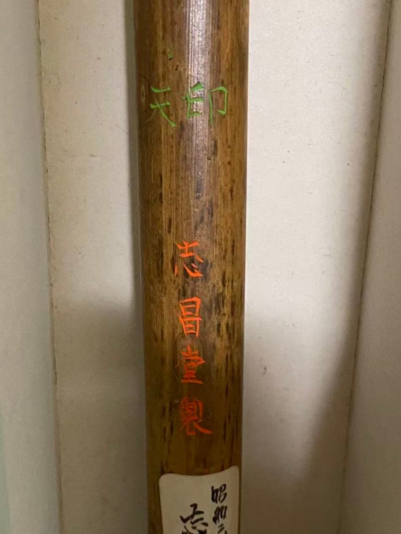 書道具 筆毫志昌堂製志林昌吾作 特大 古筆 長45cm