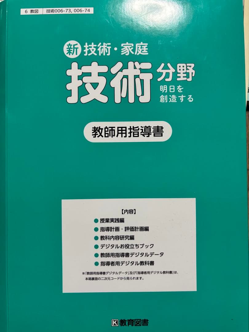 新技術・家庭 技術分野 教師用指導書