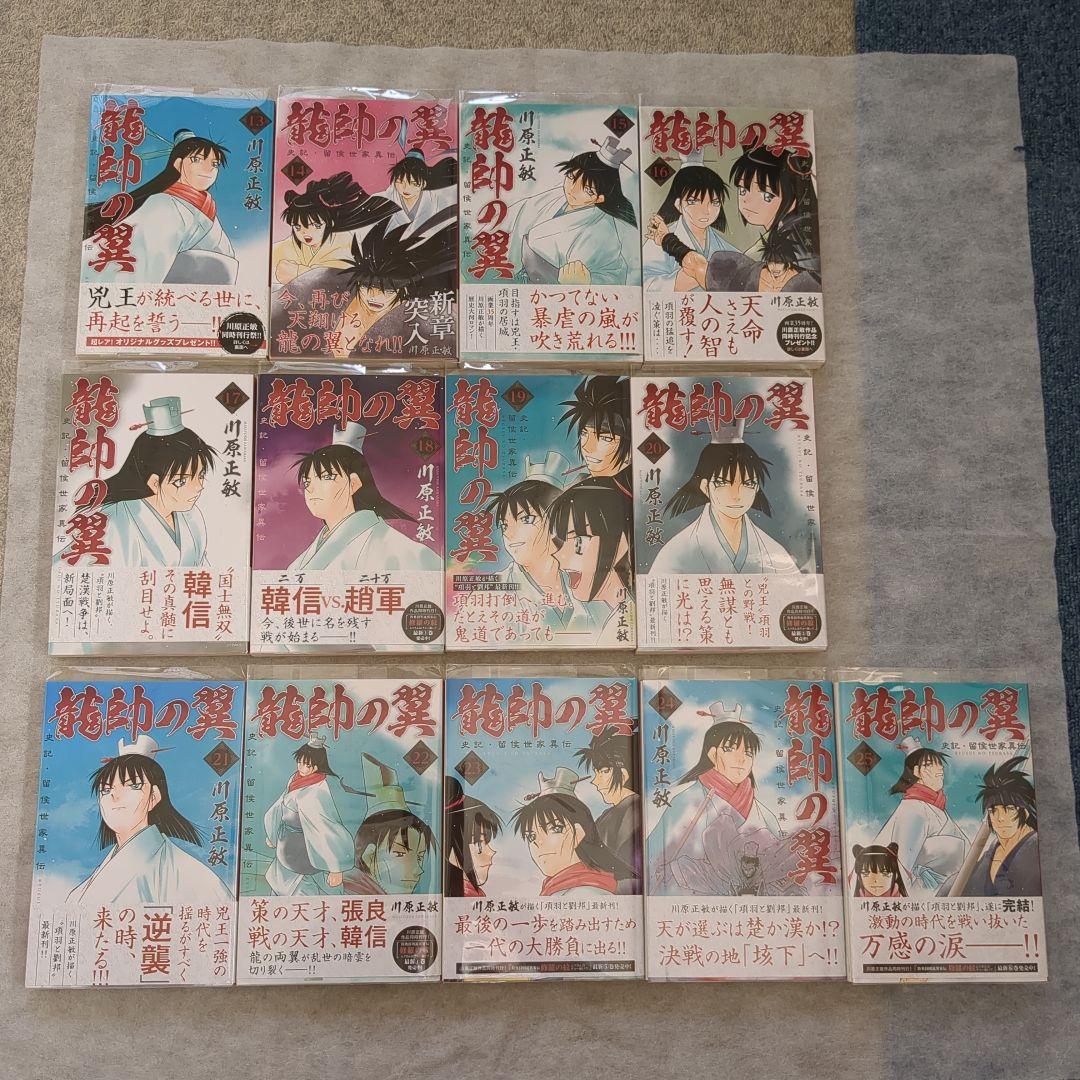 【匿名配送】【全巻初版帯付き】龍帥の翼 史記・留侯世家異伝　全２５巻