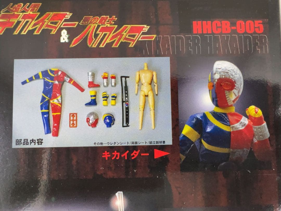 人造人間キカイダー＆悪の戦士ハカイダー　ハイパーヒーロー　オオツカ企画