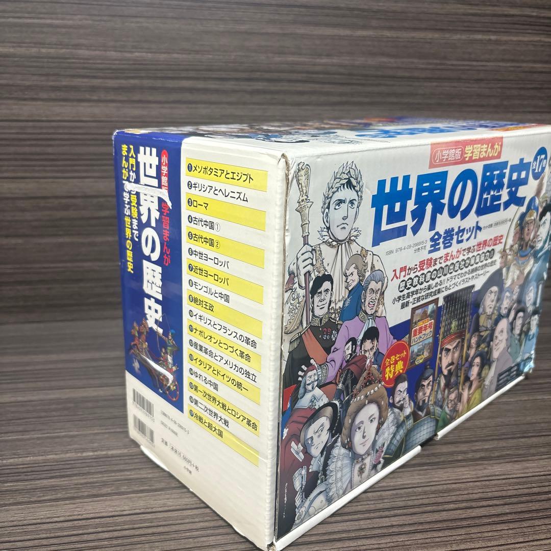 学習まんが　世界の歴史　全巻セット　帯付き　箱付き　重要年号ハンドブック付