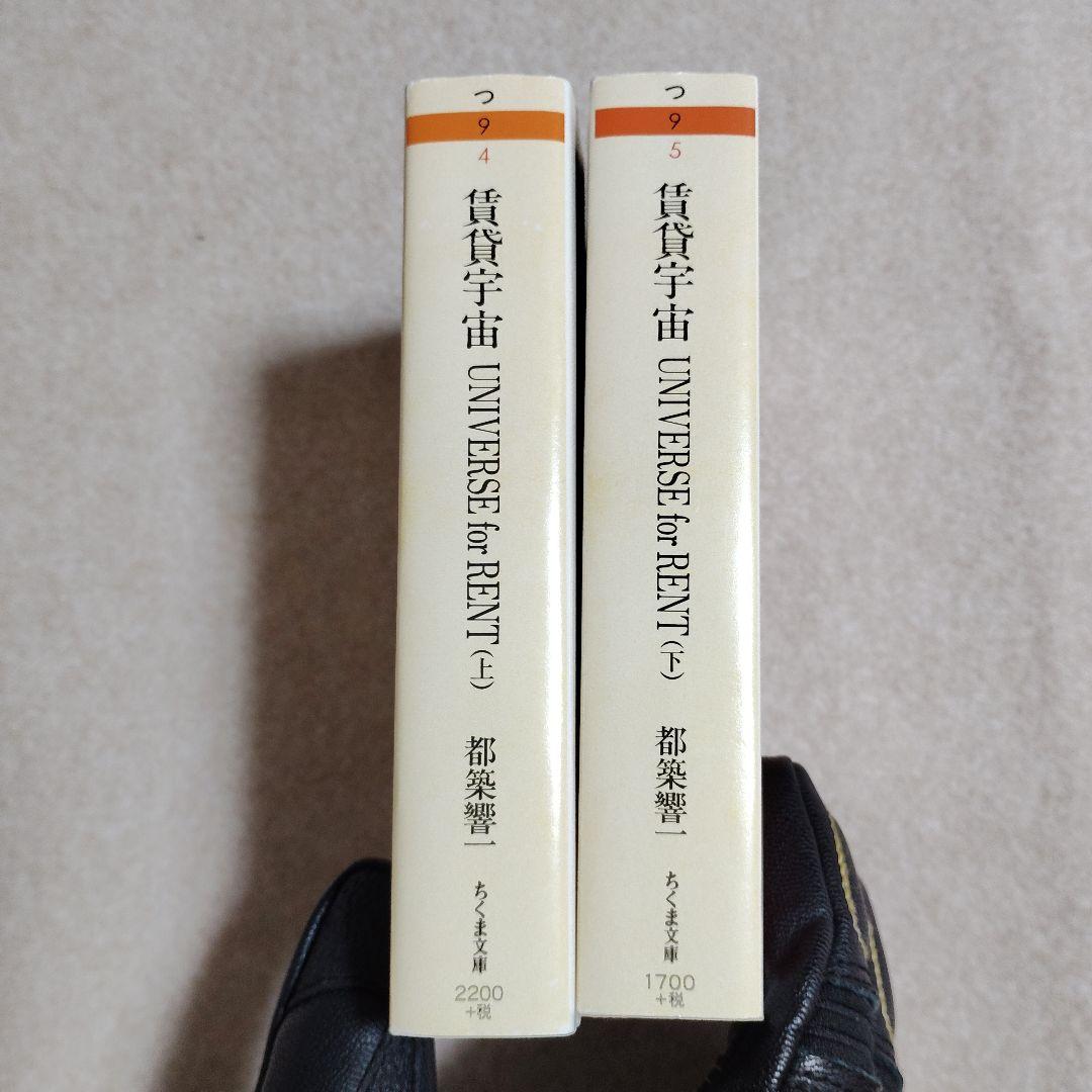 賃貸宇宙 UNIVERSE for RENT 上下巻 ちくま文庫版