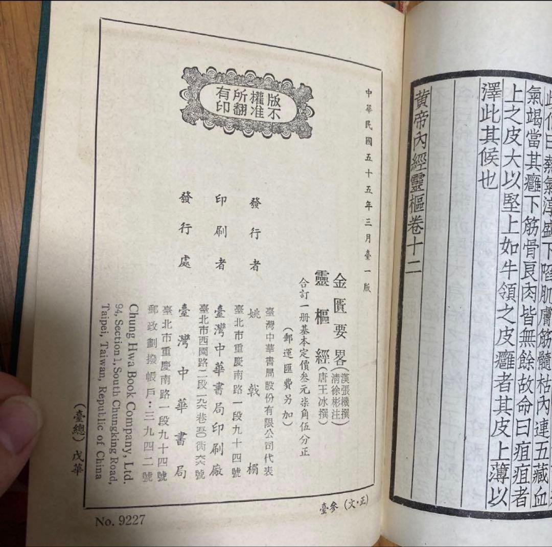 靈樞經　金匱要略、傷寒論　2冊セット売り