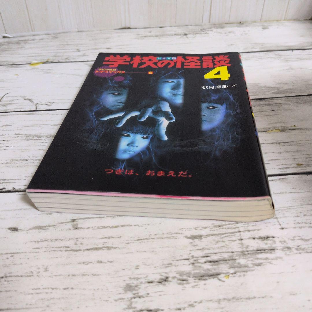 送料無料　学校の怪談　4　シネマ版　学校の怪談シネマブックス　1999年夏公開