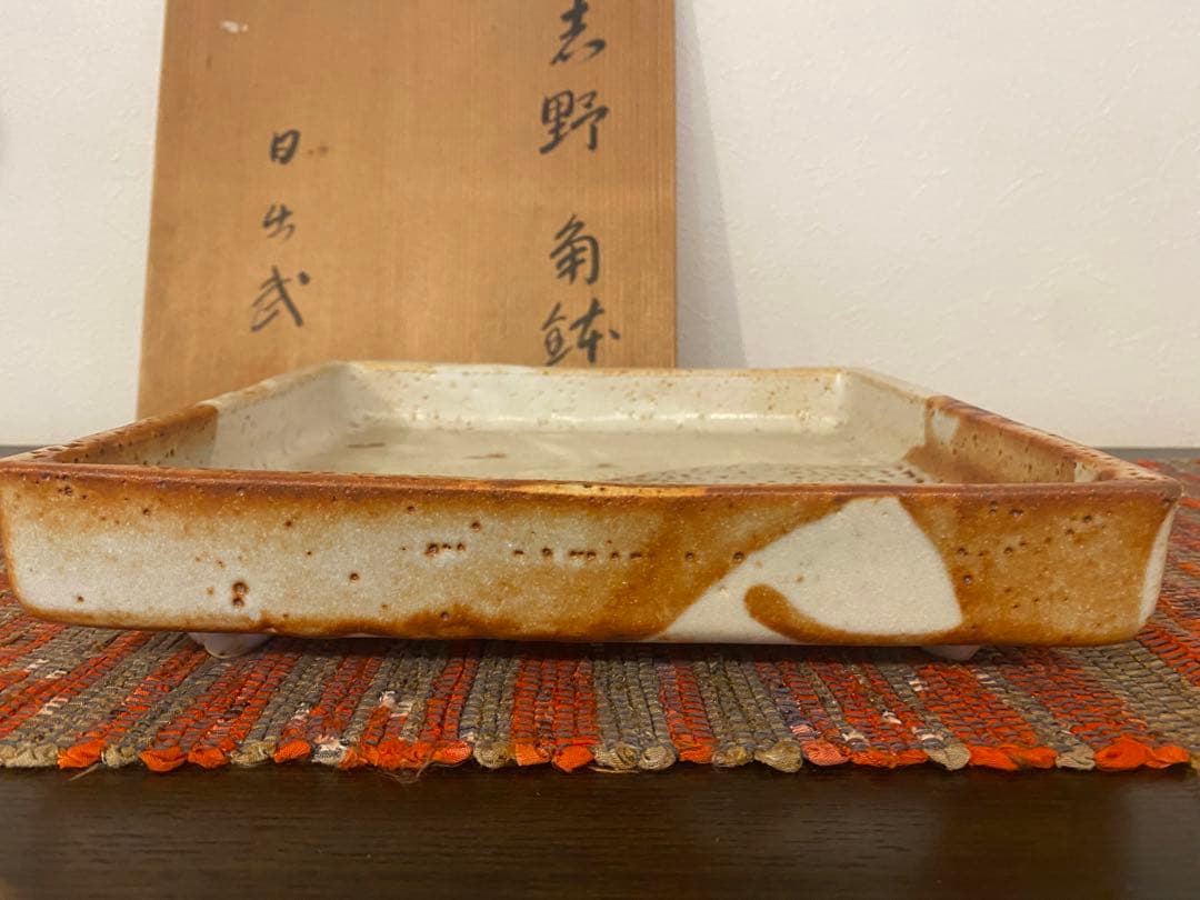 安藤日出武　作　志野　角鉢