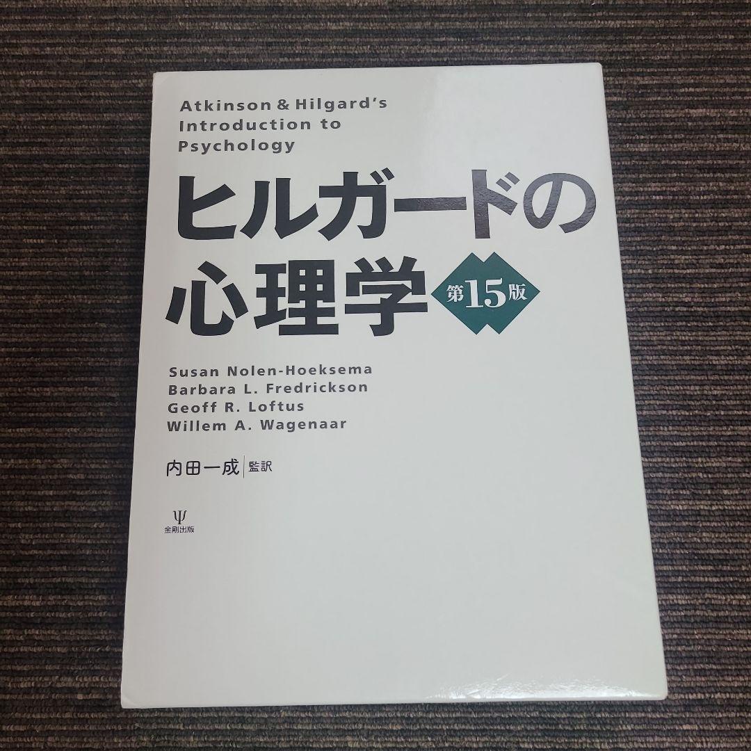 ヒルガードの心理学 第15版　むぎむぎ12231