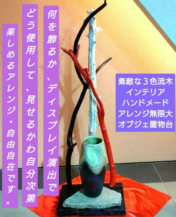 ♥インテリア３色流木・特大平石♥ハンドメード・アレンジ無限大オブジェ置物台セット
