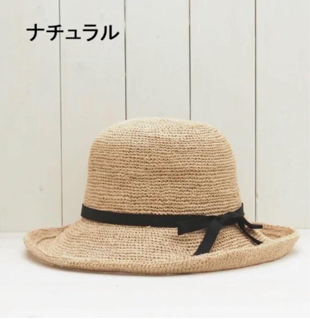 【未使用】石田製帽 ラフィア糸入りかぎ編み　ソフトハットセーラ