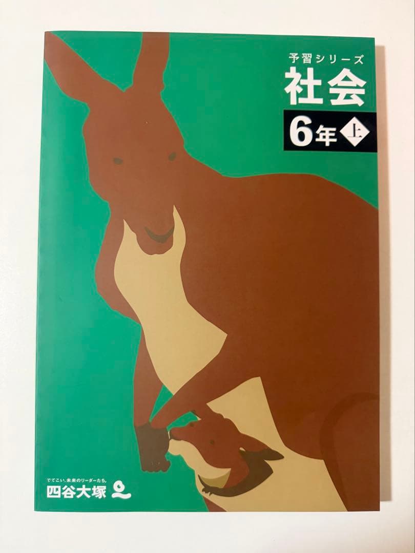 予習シリーズ 算数など 6年 上巻・解答と解説　全１２冊