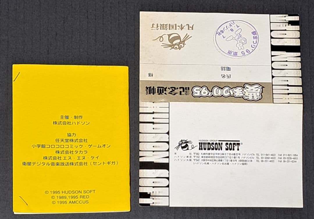 ハドソン　夢まつり'95 パスポート　通帳　凡券　シール　レア　非売品