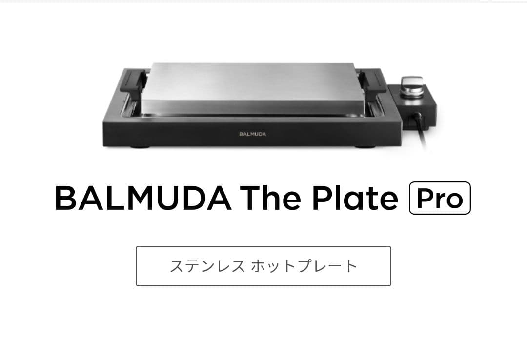 BALMUDA The Plate Pro 【期間限定割引】