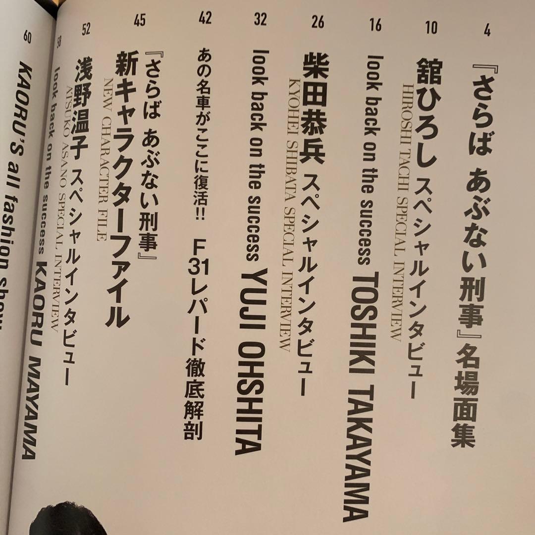 あぶデカ30周年記念 あぶない刑事ヒストリーBOOK 1986→2016