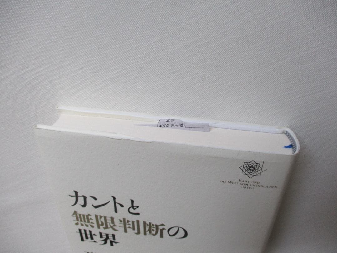 カントと無限判断の世界　石川求