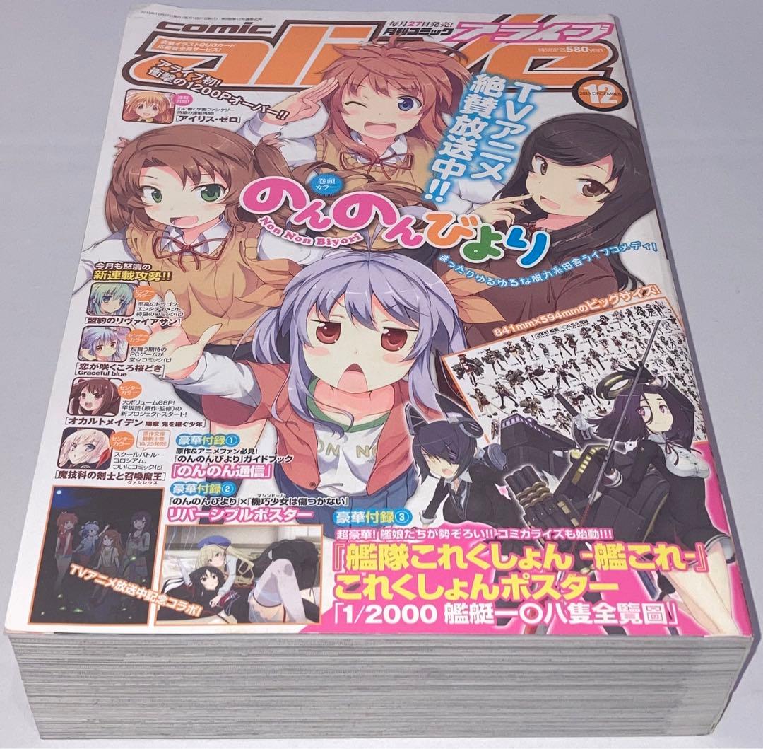 月刊コミックアライブ2013年 1月号〜12月号12冊セットまとめ売り＊付録付き