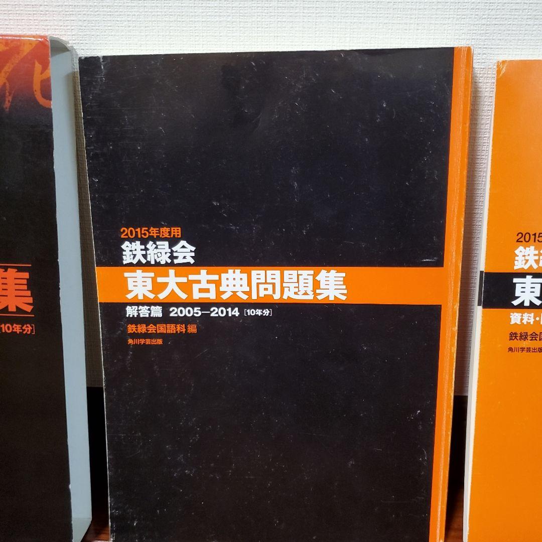ituharu　2015年度用 鉄緑会 東大古典問題集