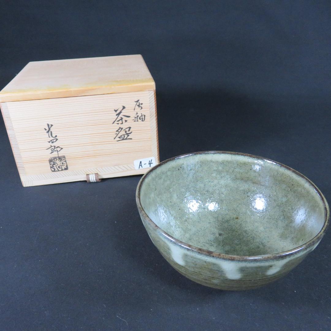 茶碗 灰釉 四酔窯 石崎光四郎 木箱 共箱 在銘 抹茶碗 茶器 茶道具