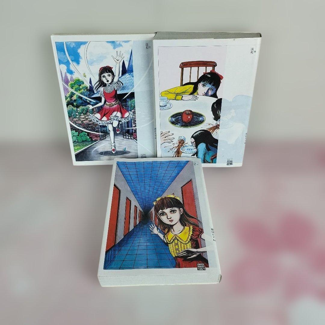 UMEZZ PERFECTION! 「洗礼」全3巻セット 　楳図かずお