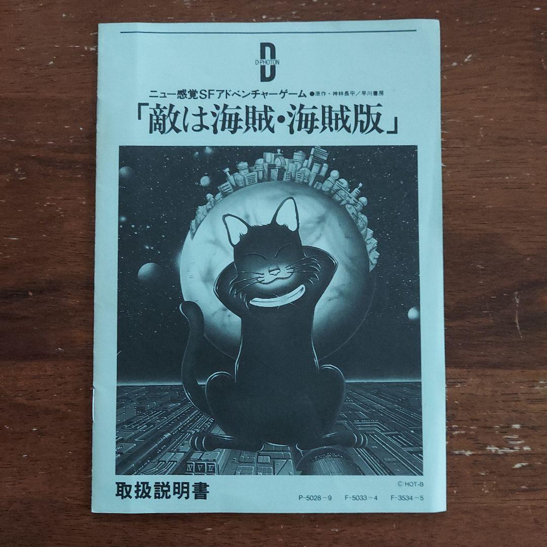 敵は海賊・海賊版　レトロパソコンゲームソフト　PC-8801　5インチFD