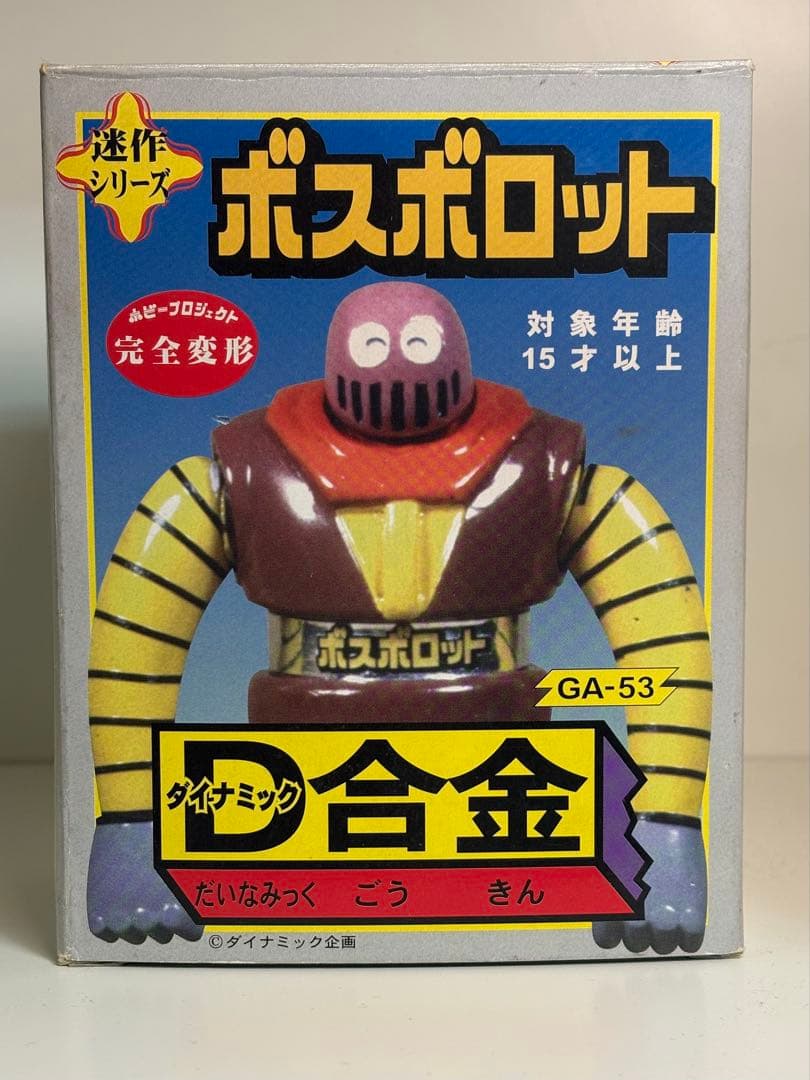 ボスボロット 超合金 D合金 迷作 マジンガーZ ポピー BANDAI