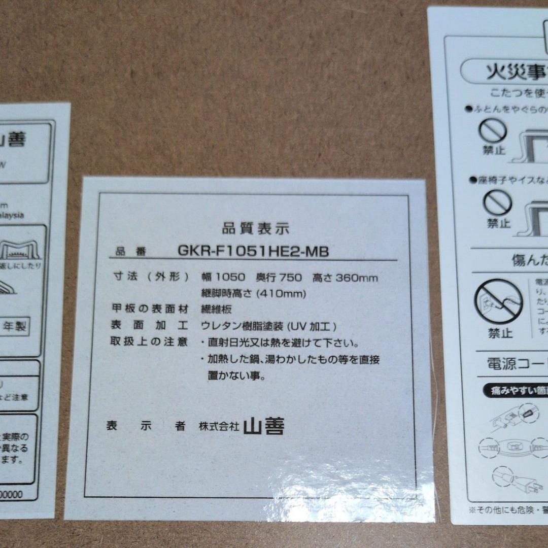 山善 家具調こたつ GKR-F1051HE2-MB GKR-1052H同等品