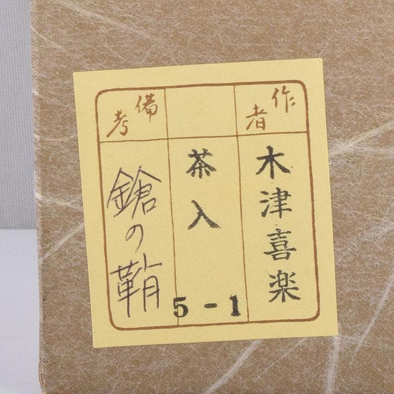 パピオ 茶入8557 掛軸4567A 2点まとめて