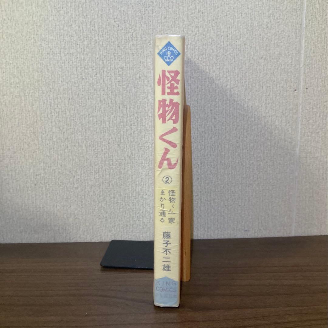 【希少本】怪物くん 2 キングコミックス 藤子不二雄/1968年初版/非貸本