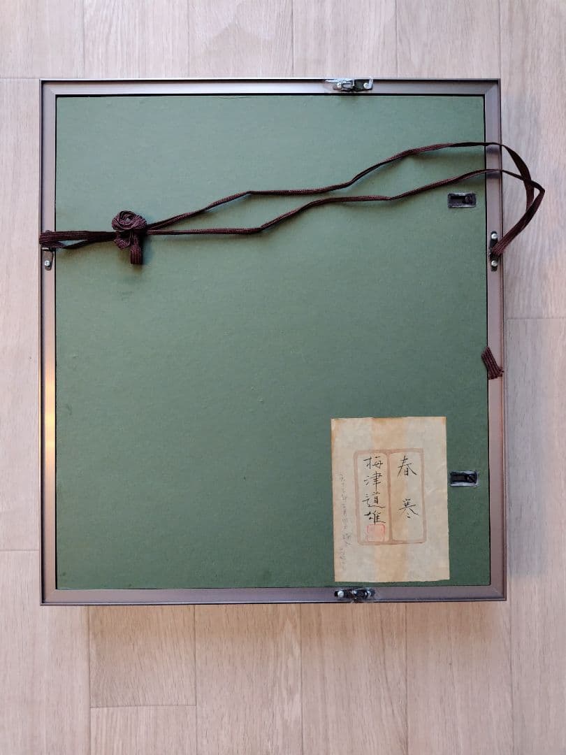 春寒 梅津道雄 日本画 鳥と梅の花