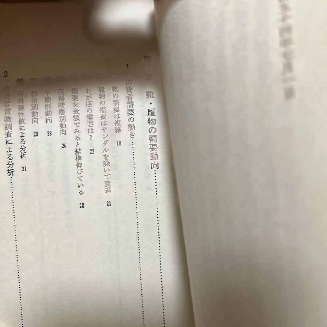 靴、履物店経営のすべて　経営情報出版社